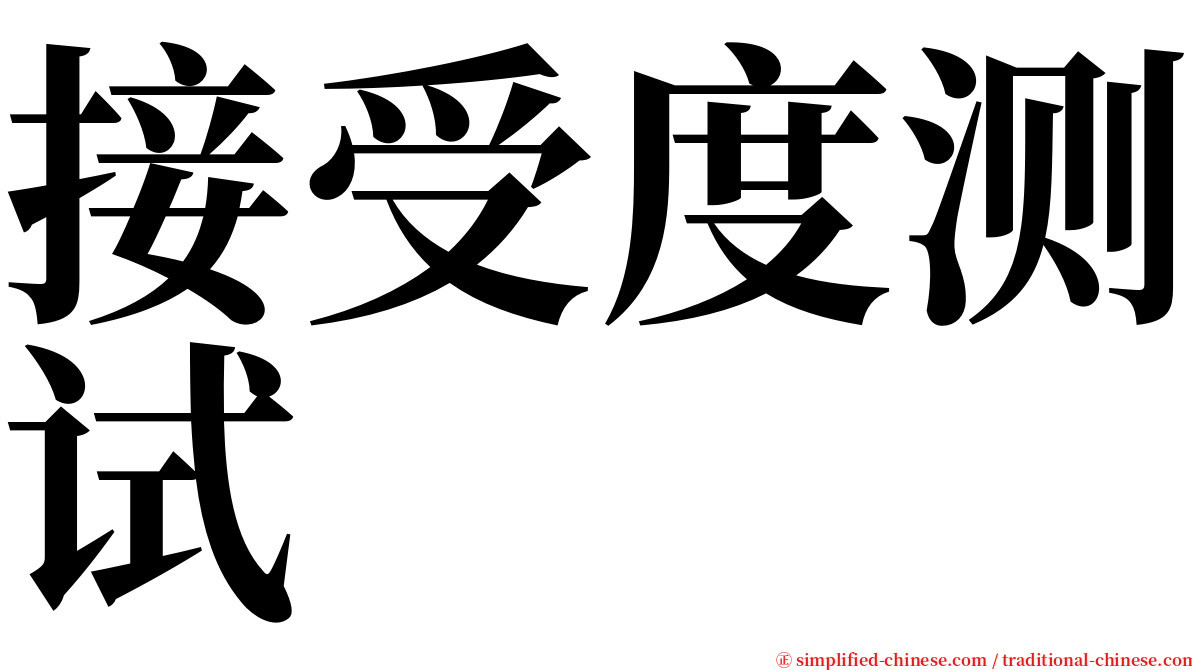 接受度测试 serif font