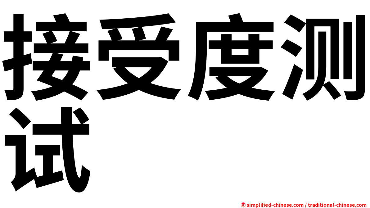 接受度测试