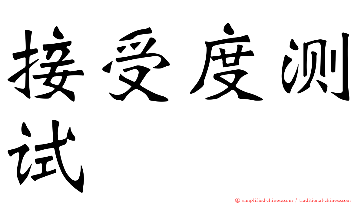 接受度测试