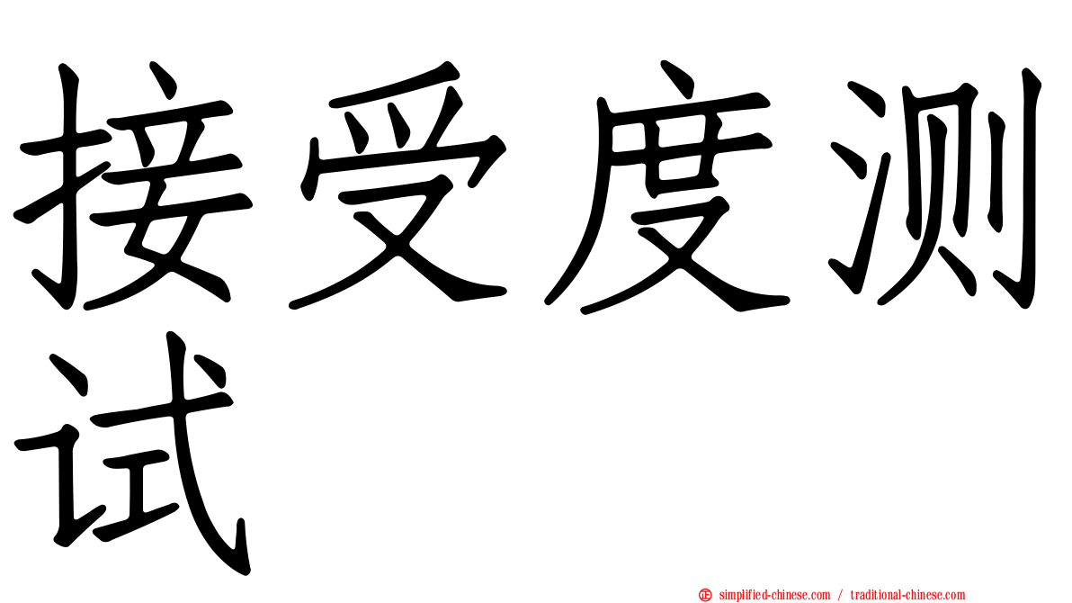 接受度测试