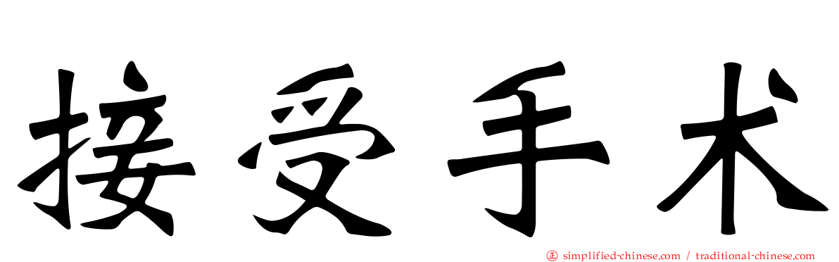 接受手术