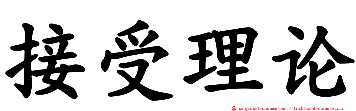接受理论