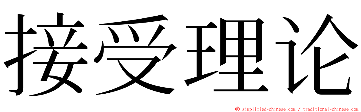 接受理论 ming font
