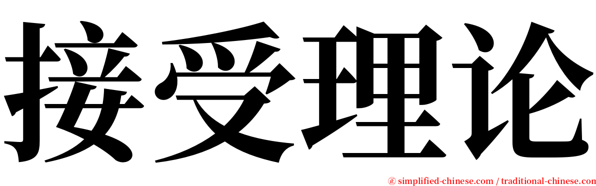 接受理论 serif font