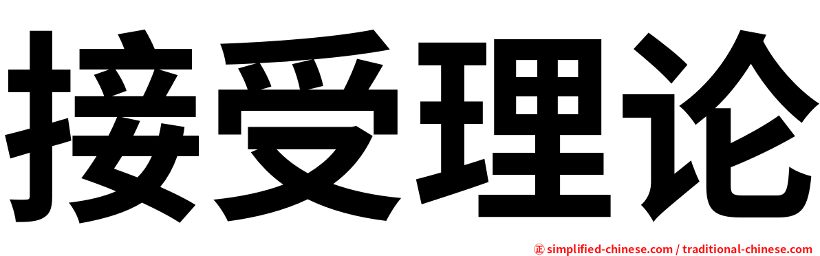 接受理论