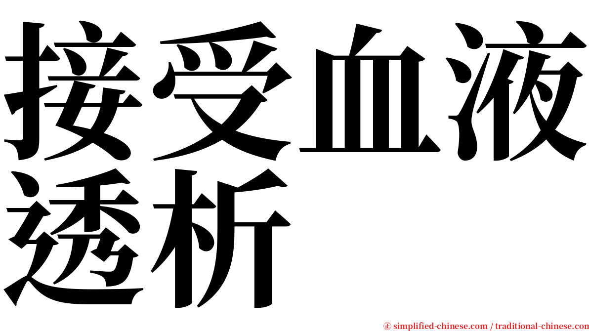 接受血液透析 serif font
