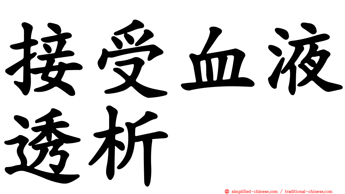 接受血液透析