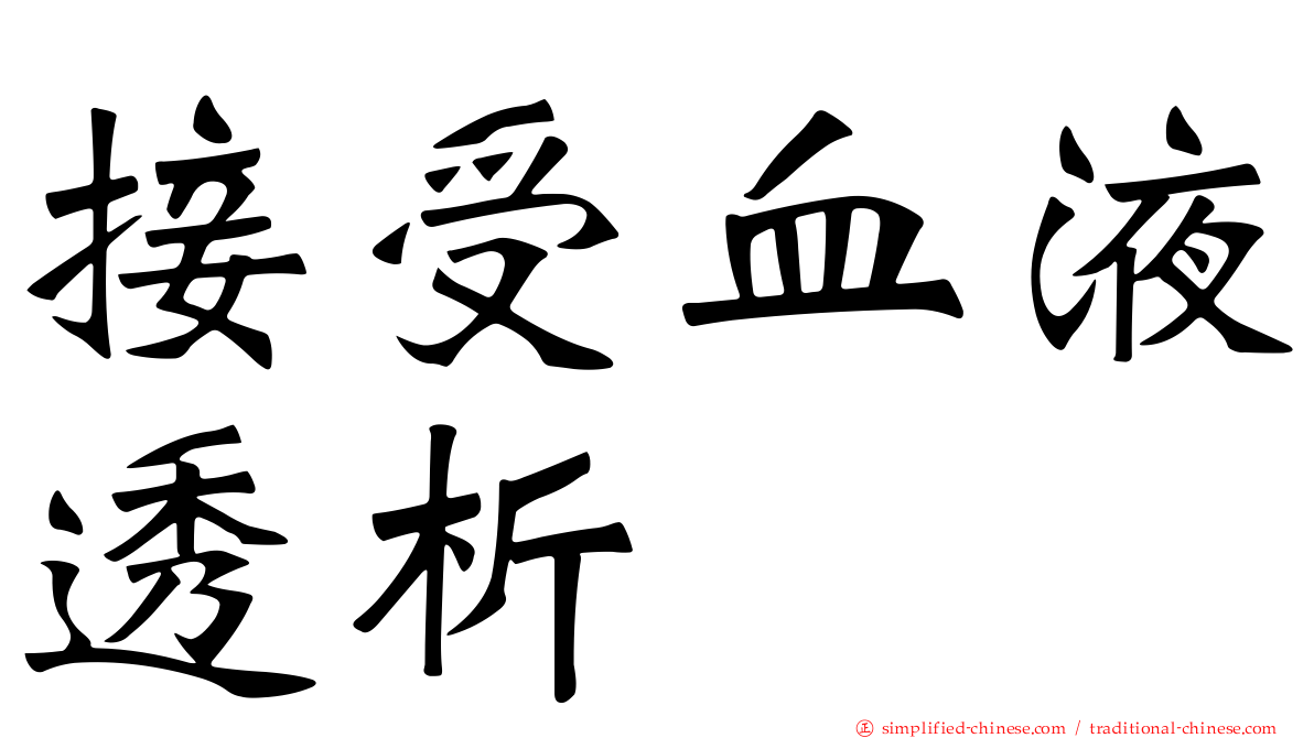 接受血液透析