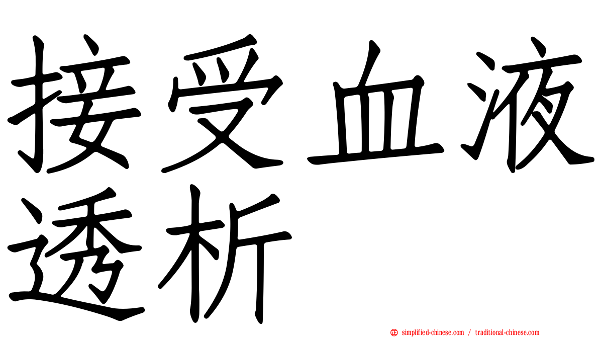 接受血液透析