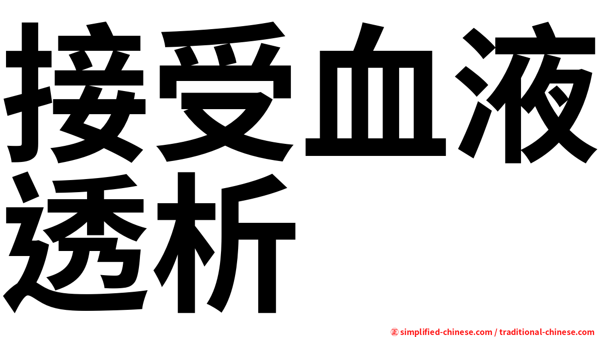 接受血液透析