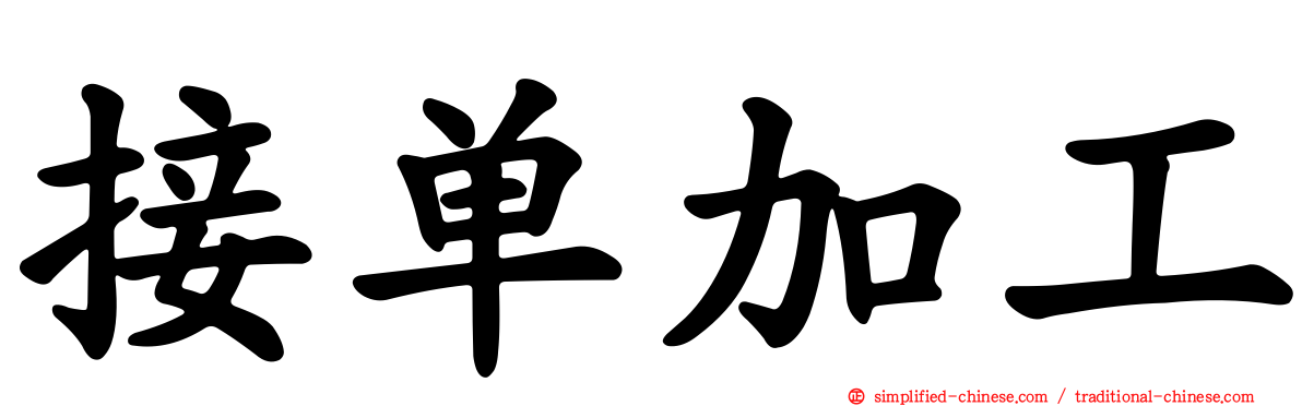 接单加工