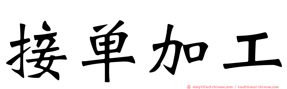 接单加工