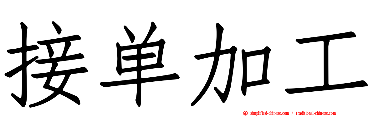 接单加工