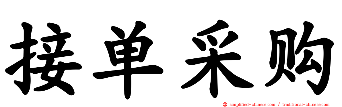 接单采购