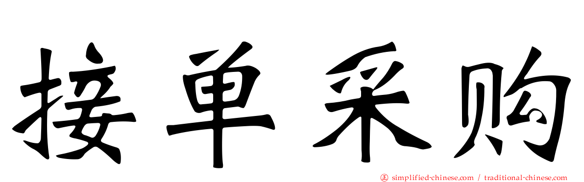 接单采购