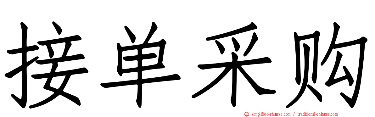 接单采购