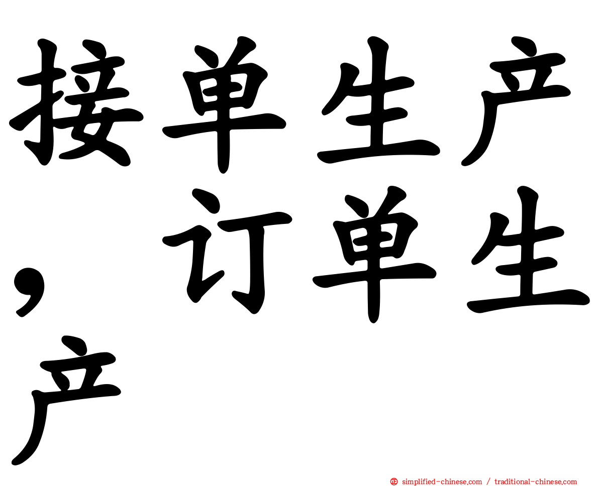 接单生产，订单生产