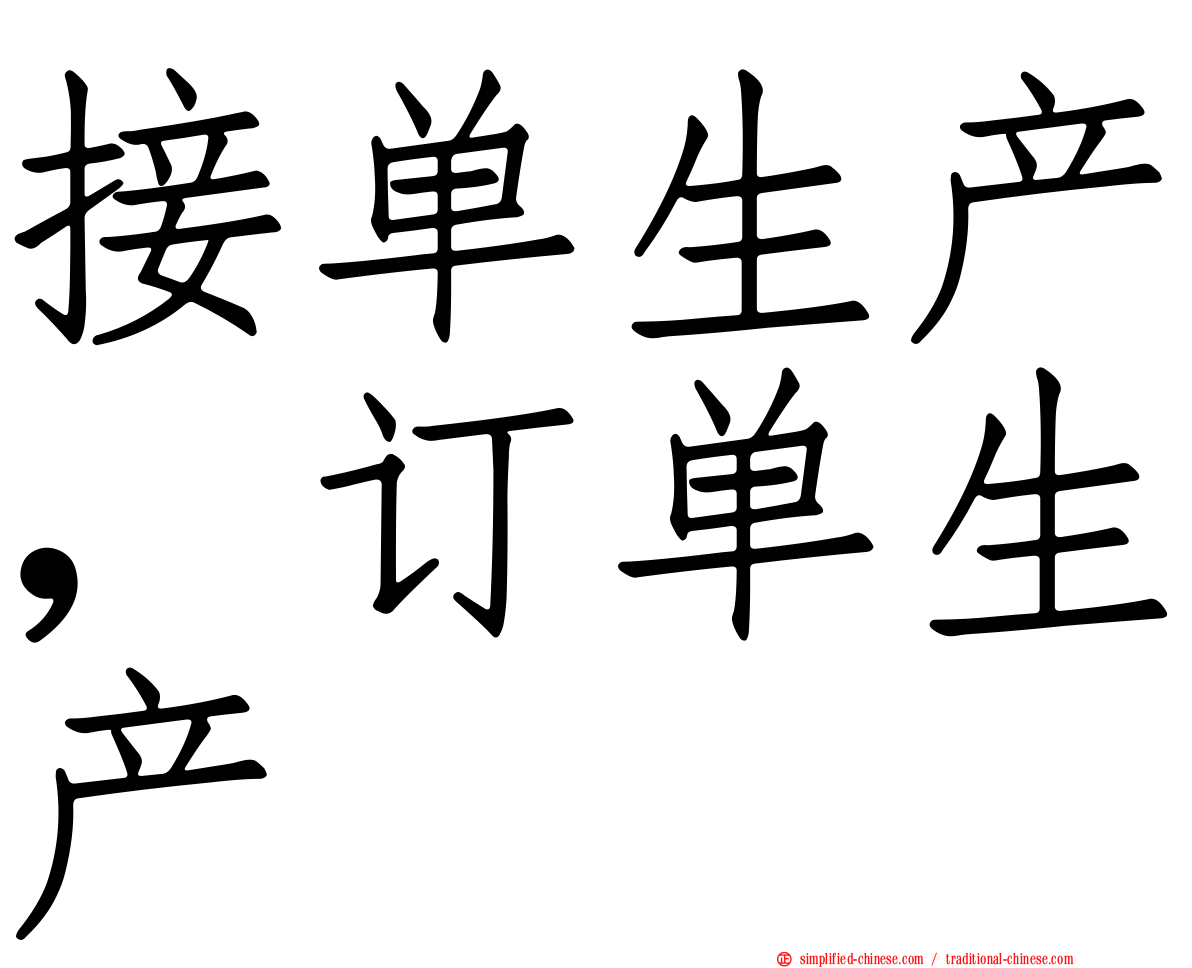 接单生产，订单生产