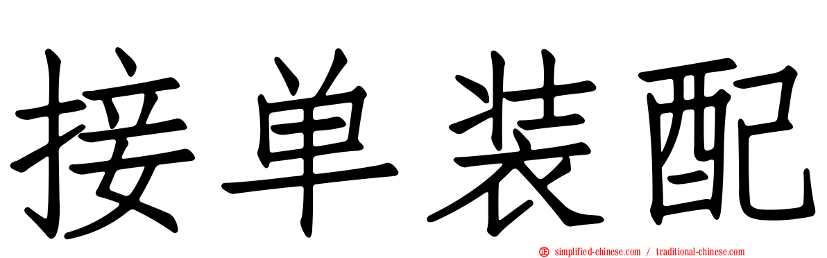 接单装配