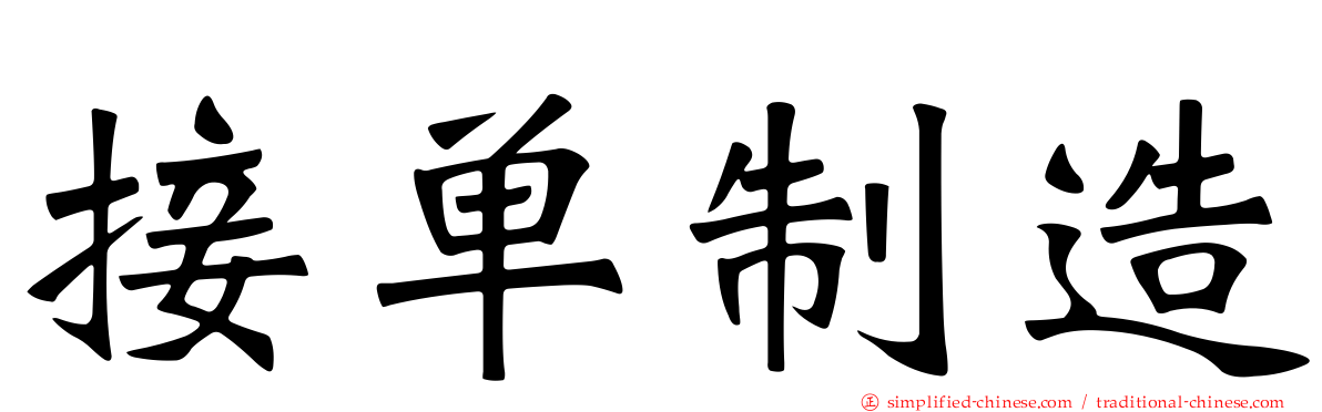 接单制造