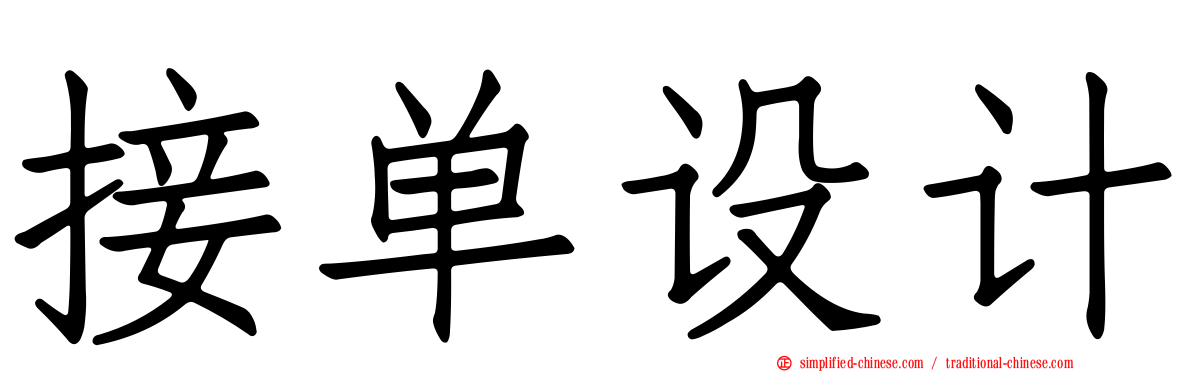 接单设计