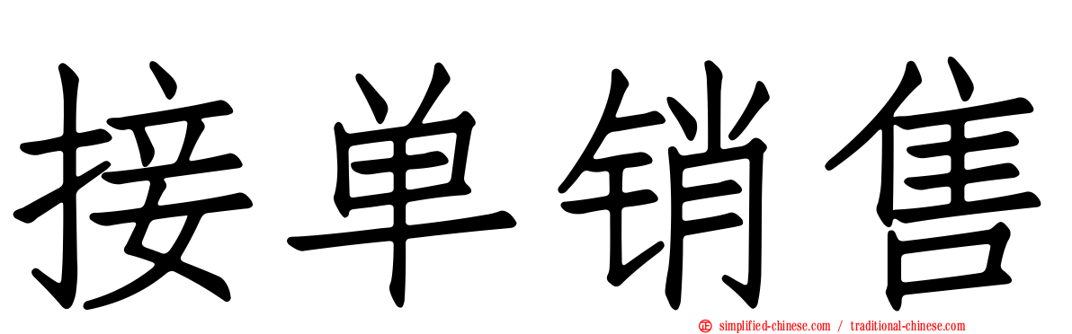 接单销售