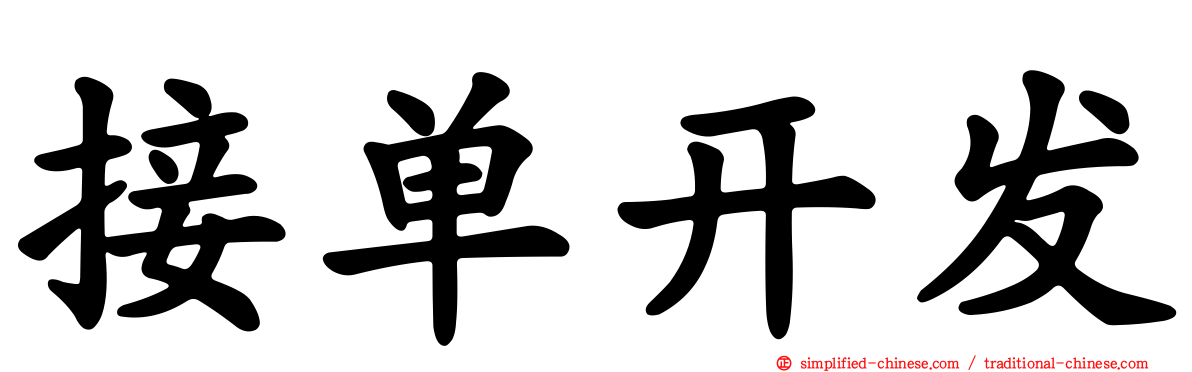 接单开发