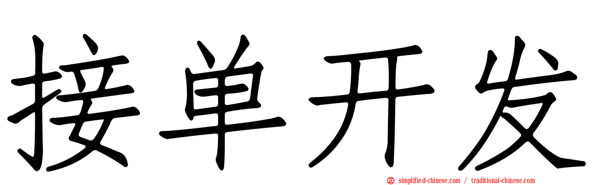 接单开发
