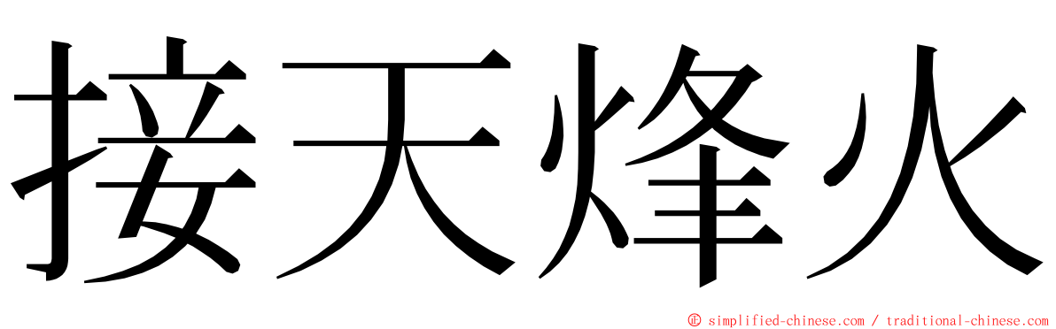 接天烽火 ming font