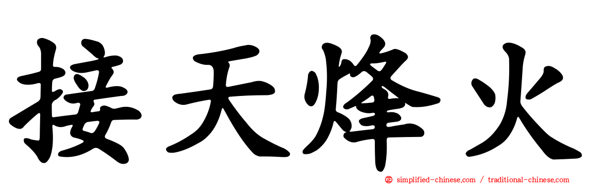 接天烽火