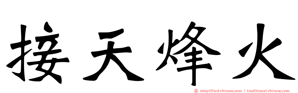 接天烽火