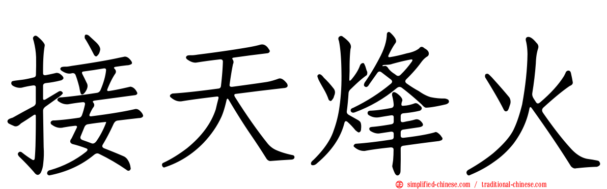 接天烽火
