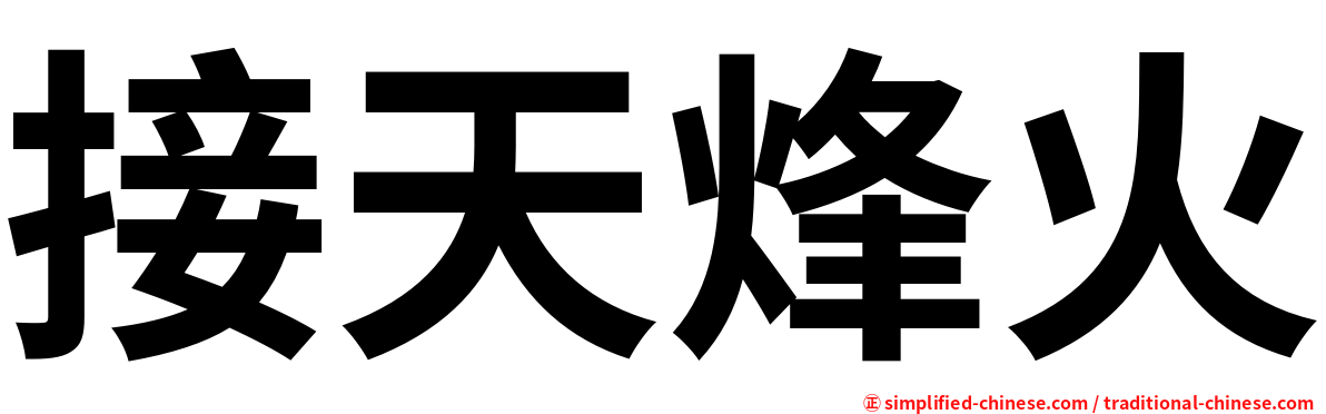 接天烽火