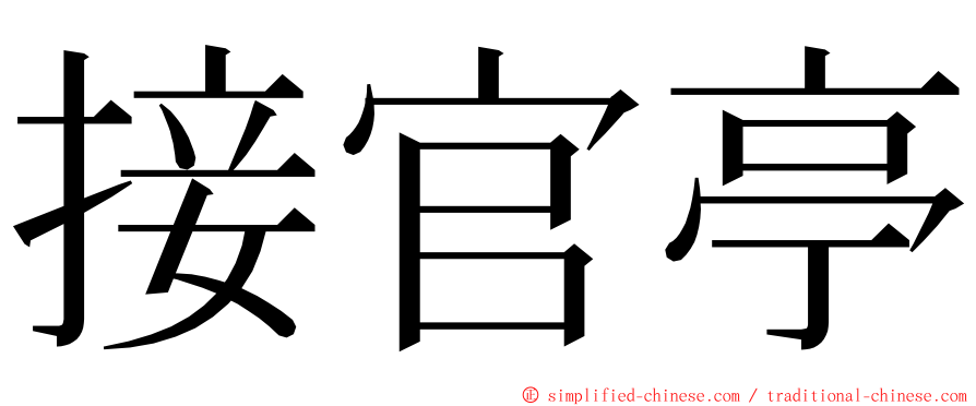 接官亭 ming font