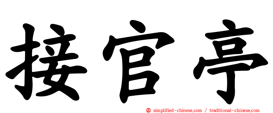 接官亭