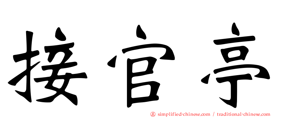 接官亭