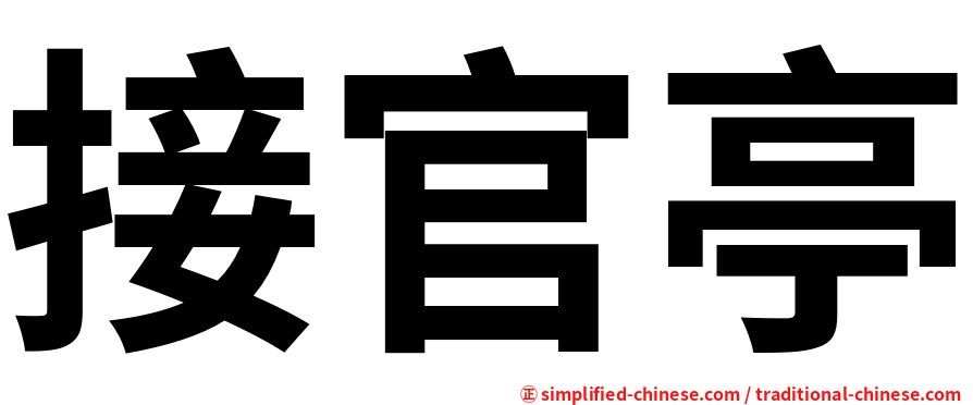 接官亭