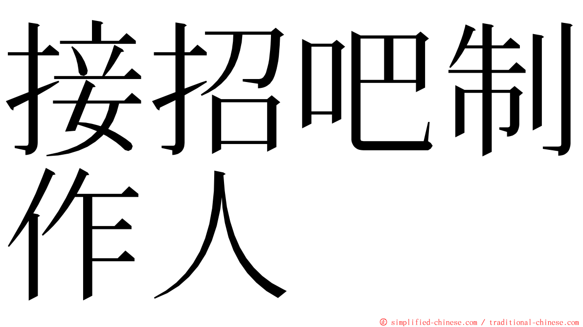 接招吧制作人 ming font