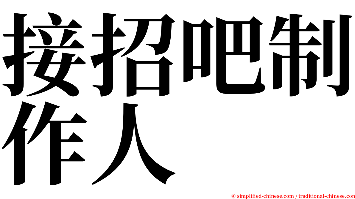 接招吧制作人 serif font