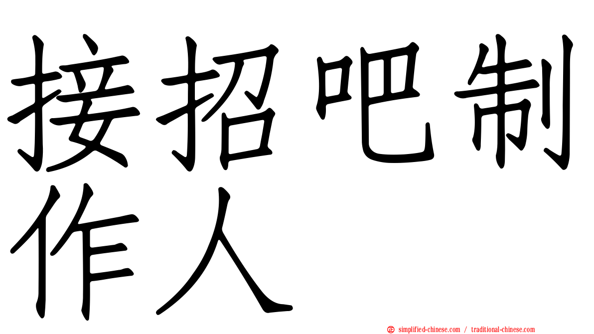 接招吧制作人