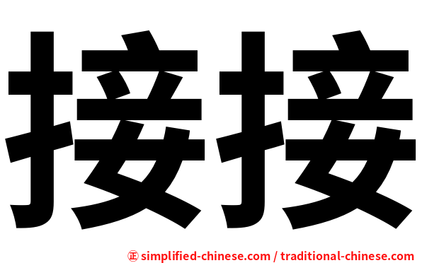 接接