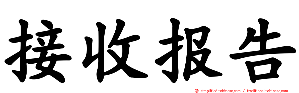 接收报告