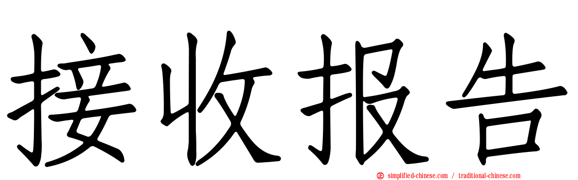 接收报告