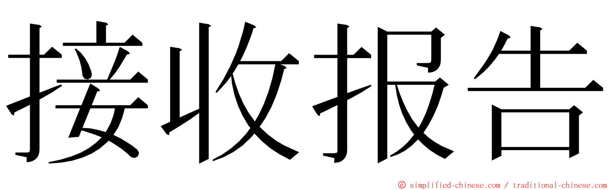 接收报告 ming font