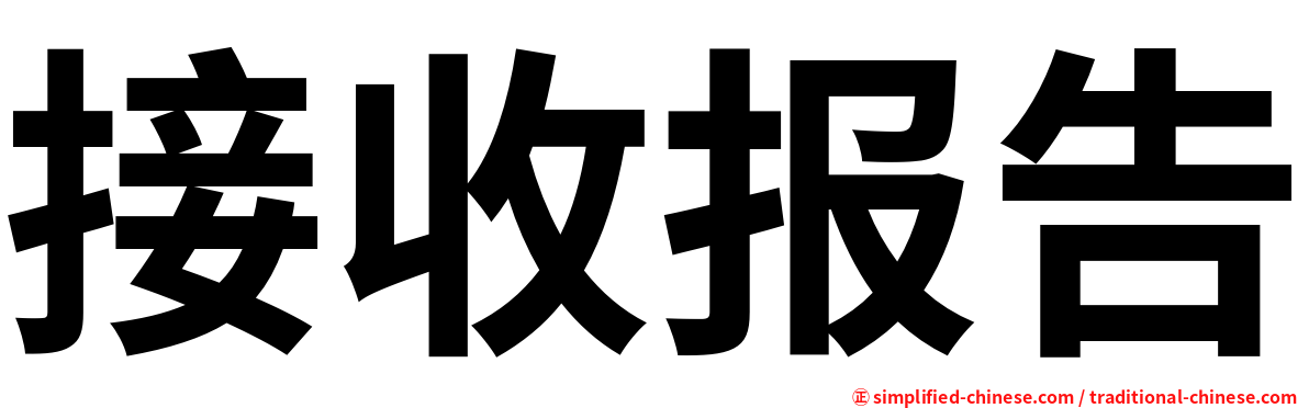接收报告