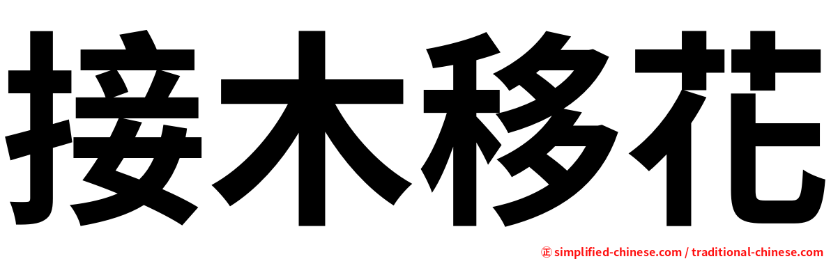 接木移花