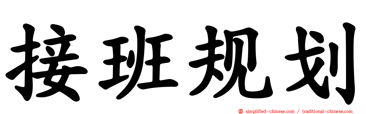 接班规划