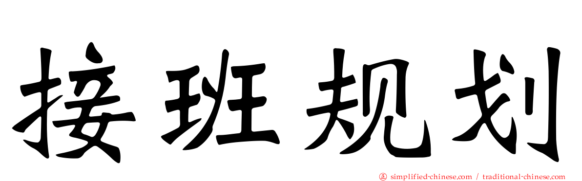 接班规划