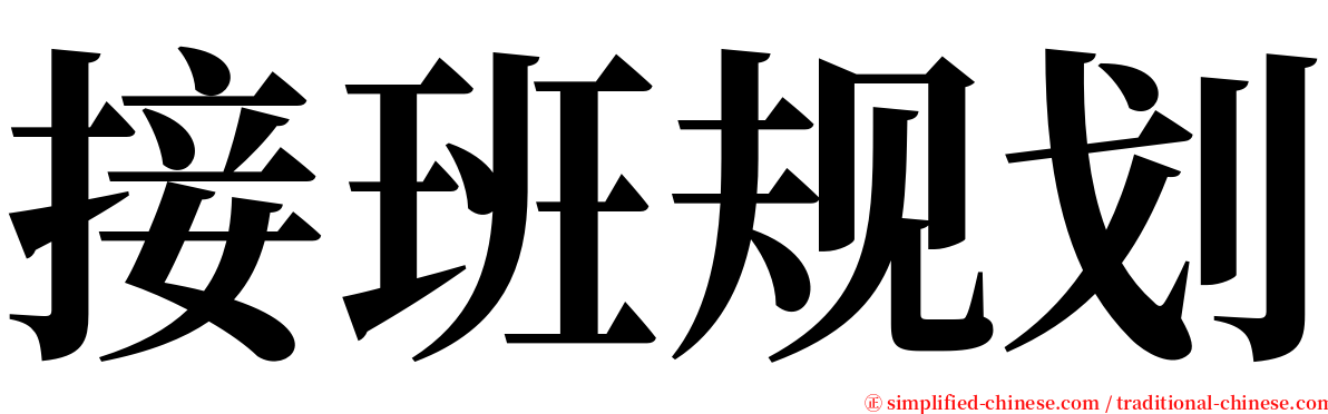 接班规划 serif font