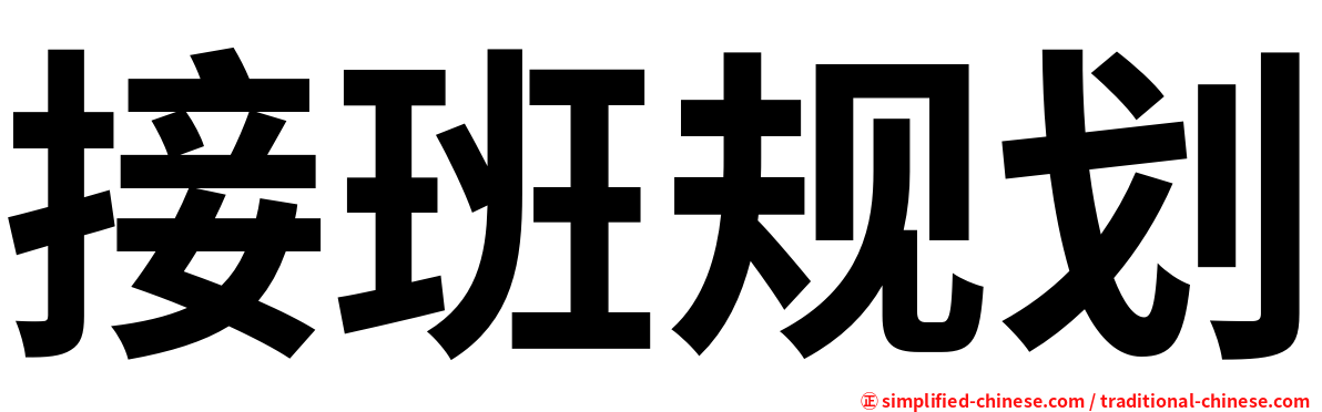接班规划